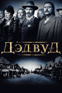 Дэдвуд 