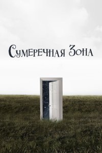  Сумеречная зона 